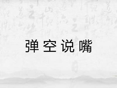 弹空说嘴