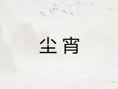 尘宵