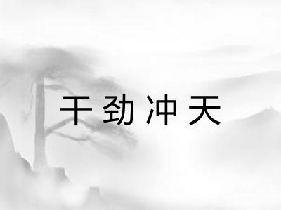 干劲冲天