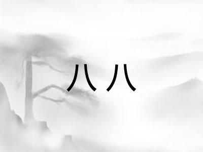 八八