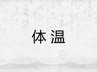 体温