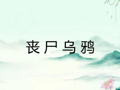 丧尸乌鸦