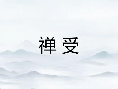 禅受