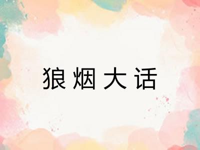 狼烟大话