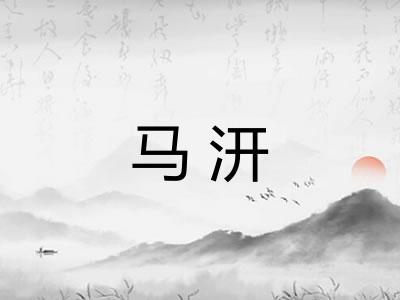 马汧