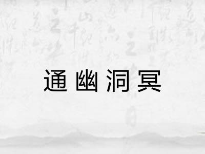 通幽洞冥