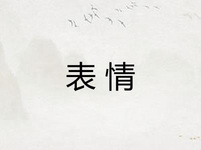 表情