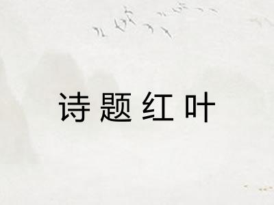 诗题红叶