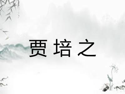贾培之