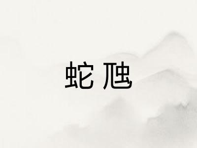蛇虺