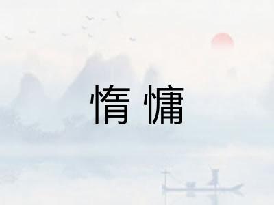 惰慵