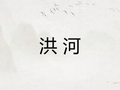 洪河