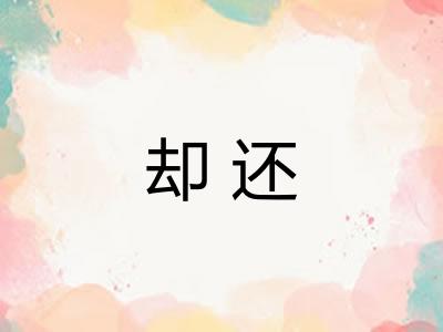 却还