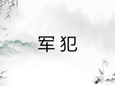 军犯