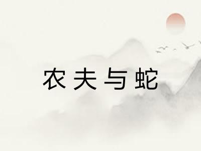 农夫与蛇