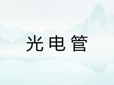 光电管