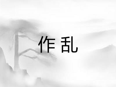 作乱