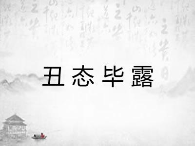 丑态毕露