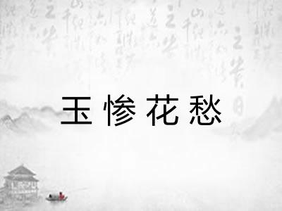 玉惨花愁