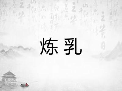炼乳