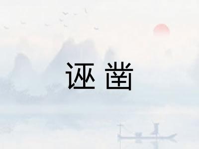 诬凿