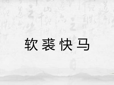 软裘快马