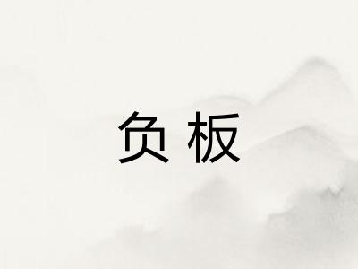 负板