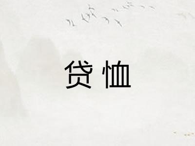 贷恤