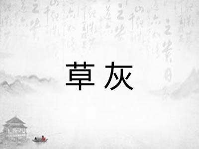 草灰