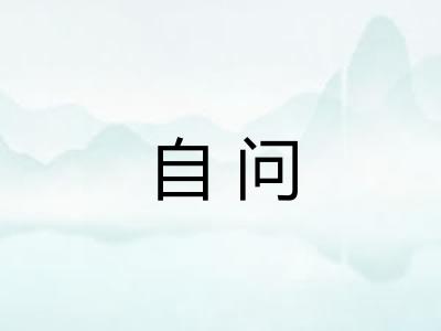 自问