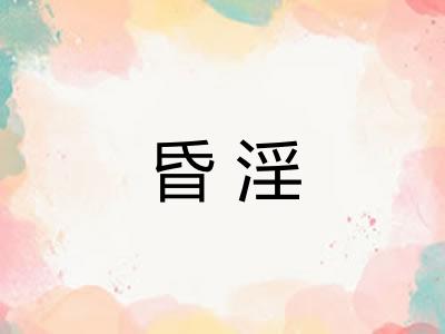 昏淫