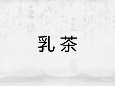 乳茶