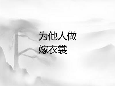 为他人做嫁衣裳
