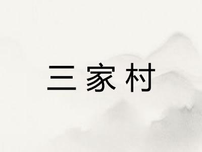 三家村