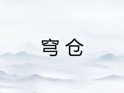 穹仓