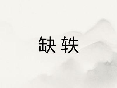 缺轶