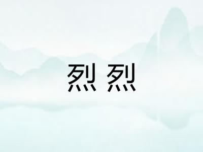 烈烈