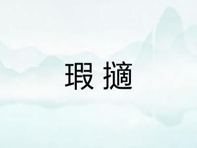 瑕擿