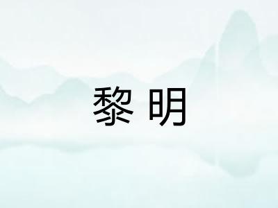 黎明