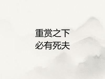 重赏之下必有死夫