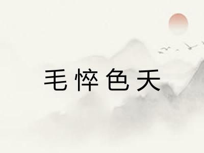 毛悴色夭