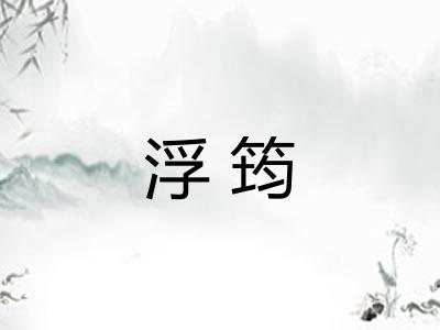 浮筠