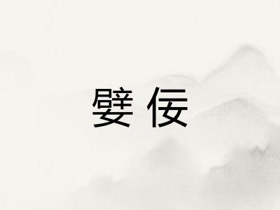 嬖佞