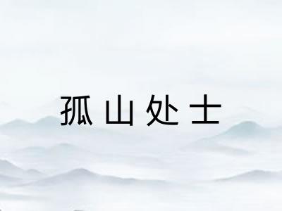 孤山处士