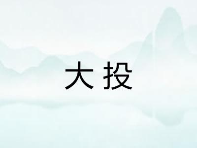 大投