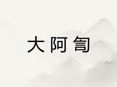 大阿訇