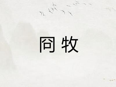 冏牧