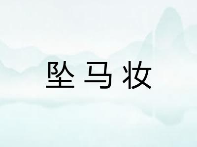 坠马妆