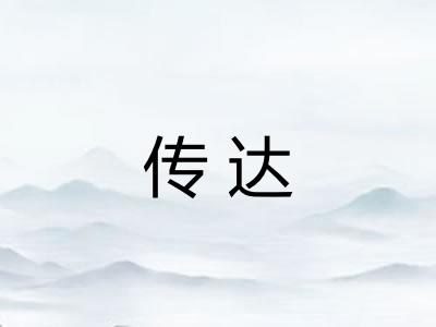 传达
