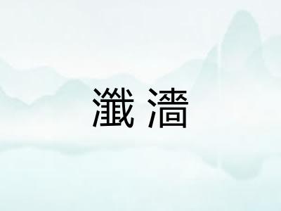瀸濇